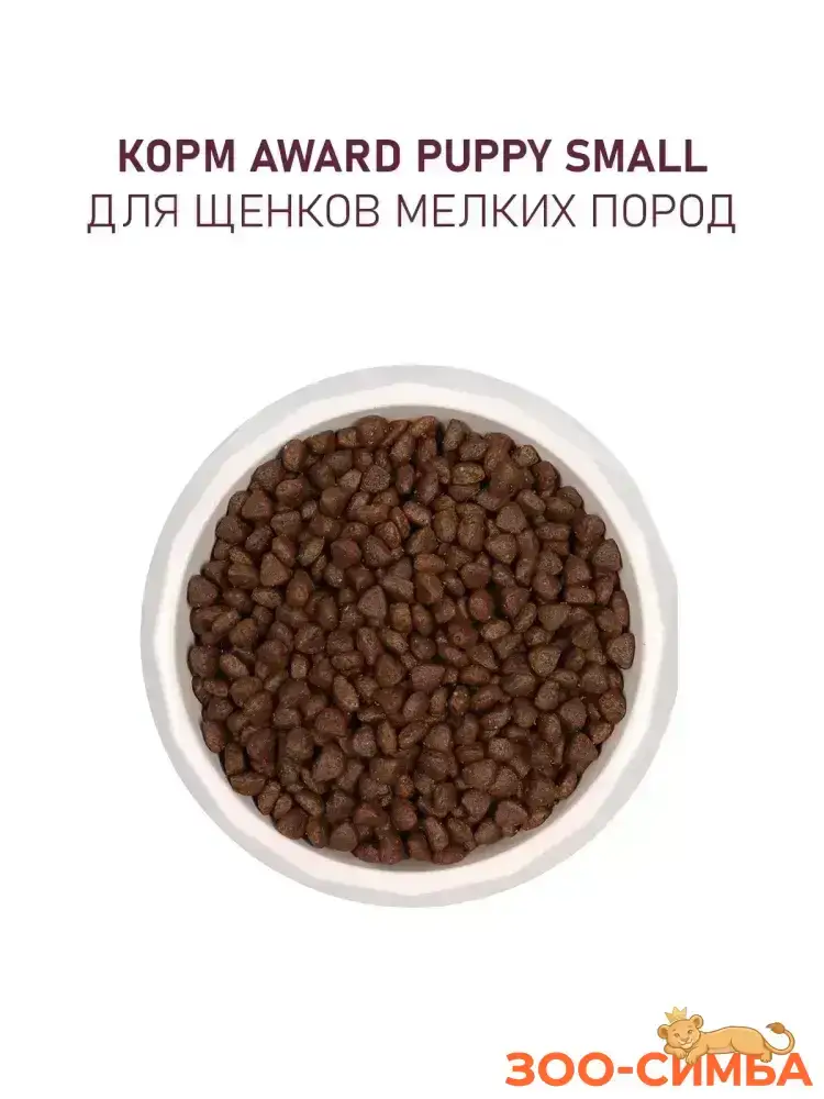 Сухой корм AWARD для щенков от 1 меc (1,5 кг)