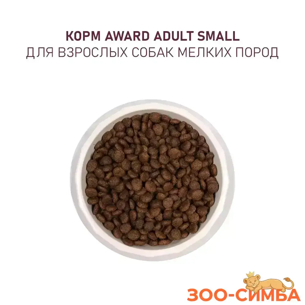 Сухой корм AWARD для взрослых собак мелких и миниатюрных пород с ягненком и индейкой с добавлением брокколи и брусники