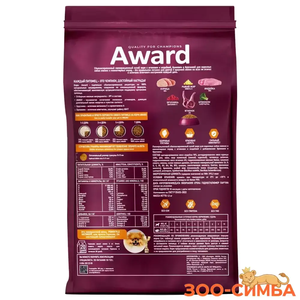 Сухой корм AWARD для взрослых собак мелких и миниатюрных пород с ягненком и индейкой с добавлением брокколи и брусники