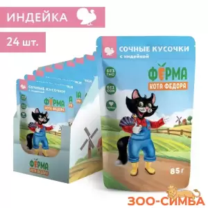 Влажный корм Ферма кота Фёдора сочные кусочки для кошек с индейкой  24 шт