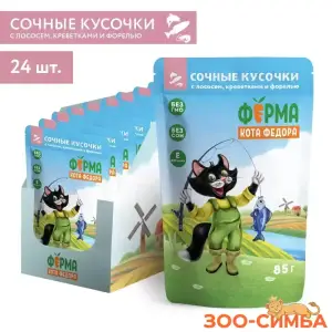 Влажный корм Ферма кота Фёдора рыбные кусочки для кошек с лососем, креветками и форелью 85г