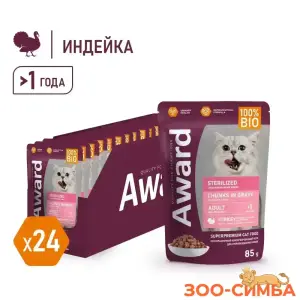 Влажный корм AWARD Sterilized для взрослых стерилизованных кошек кусочки в соусе с индейкой 85г
