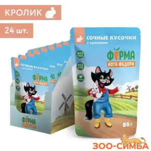 Влажный корм Ферма кота Фёдора сочные кусочки для кошек с кроликом 24 шт
