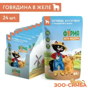 Влажный корм Ферма кота Фёдора сочные кусочки в желе для кошек с говядиной 85г