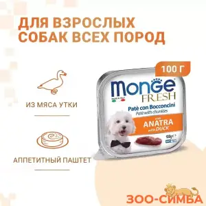 Влажный корм Monge Dog Fresh для собак, с уткой, ламистер 16 шт
