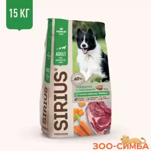 SIRIUS сухой полнорационный корм для собак premium корм для взрослых собак с говядиной и овощами