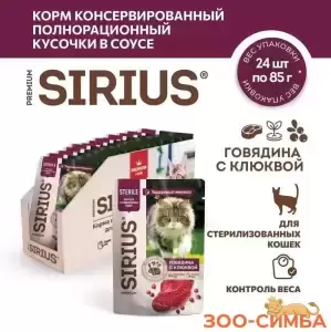 Пауч SIRIUS PREMIUM STERILE полнорационный, консервированный корм для для стерилизованных кошек и котов, кусочки в соусе говядина с клюквом