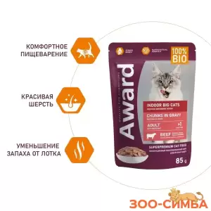 Влажный корм AWARD Indoor big cats для взрослых домашних кошек крупных пород кусочки в соусе с говядиной